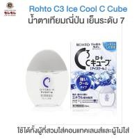 ราคา พร้อมส่ง Rohto C3 Ice Cool C Cube น้ำตาเทียมญี่ปุ่น เย็นระดับ 7 ใช้ได้ทั้งผู้ที่สวมใส่คอนแทคเลนส์และผู้ไม่ได้สวมใส่ น้ำตาเทียมญี่ปุ่น ความเย็นระดับ 7 ที่ให้ความชุ่มชื่นแก่ดวงตา พร้อมวิตามินบำรุงสายตา