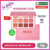 ราคา ของแท้ 100 แพ็คสินค้าดีไม่มีแตก อายแชโดว์ พาเลท Holika Holika Piece Matching Eye Shadow Palette 12g Sparkling Rose เซตเครื่องสำอาง ชุดแต่งหน้า ให้ดวงตาสวยเปล่งประกายสไตล์เกาหลี กับพาเลทอายแชโดว์คอลเล