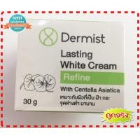 ราคา SMTSTORES เดอร์มิสท์ ลาสติ้งแไวท์ครีม 30 ก Dermist lasting white cream 30g 1ชิ้น (1170682473)