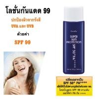 ราคา โลชั่นกันแดด 99 กิฟฟารีน ซุปเปอร์ซัน โพรเทคชั่น SPF50 PA Super Sun Protection SPF 50 PA ปกป้องผิวจากรังสียูวีในแสงแดดทั้ง UVA และ UVB ด้วยค่า SPF 99 (449240272)