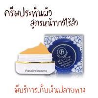 ราคา ครีมทาก่อนนอน ครีมหน้า Best beauty ครีมประทินผิว ครีมทาหน้า ครีมเบสท์บิวตี้ฝาน้ำเงิน ของแท้ต้นตำรับ 1ตลับ (1146998301)