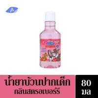 ราคา โคโดโม น้ำยาบ้วนปาก สำหรับเด็ก สูตรเจนเทิลเฟรช กลิ่นสตรอเบอร์รี่ 80มล Kodomo Gargle for Baby Gentle Fresh Formula Strawberry Scent (547718332)