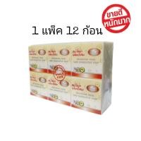 ราคา สบู่ไข่มุกผสมบัวหิมะ หน้าขาวใส ไร้สิว 12 ก้อน (1171012061)