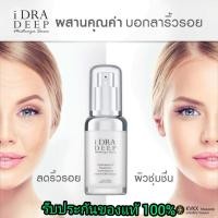 ราคา IDRA DEEP SERUM เซรั่มบำรุงผิว เซรั่มหน้าเด็ก ครีมหมอกุ้ง kvkx thailand มี อ ย นำเข้าจากต่างประเทศ ปลอดภัย คนท้องใช้ได้ ขายดี เซรั่มของแท้ ครีมหมอกุ้งของแท้100 (968532421)
