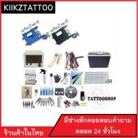 ราคา ชุดเครื่องสักโรตารี่ SET 3 จำหน่าย เครื่องสัก ชุดเครื่องสัก สีสัก เข็มสัก อุปกรณ์สักครบชุด ชุดพร้อมสัก เตียงสัก เก้าอี้สัก (118131580)