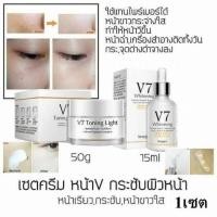 ราคา สิ้นค้า ของแท้พร้อมส่งกดเลย เซตครีมv7 เซรั่มบำรุงv7 เซต 2 ชิ้น 1เซต HelloBeautyCenter (484218641)