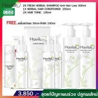 ราคา Havilah ฮาวิล่าห์Setขายดี 2x300ml แชมพู 2x100ml แฮร์ โทนิค 1x250ml ครีมนวดผม แก้ผมร่วง ปลูกผมใหม่ เร่งผมยาว ฟรี โทนิค เซรั่มสปาผม (130287429)