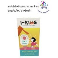 ราคา I Kids Mouth Spray For Kids 15ml กลิ่นสตอเบอรี่ สเปรย์สำหรับช่องปาก และลำคอ สูตรอ่อนโยน สำหรับเด็ก (785890366)