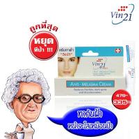 ราคา Vin21 Anti Melasma Cream 15 ml วิน21 แอนตี้ เมลาสม่า ครีม 15 มล วิน21 ครีมทาฝ้าตึ้น สำหรับผู้ทีเริ่มเป็นฝ้า กระ จุดด่างดำ (402962337)
