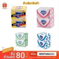 ราคา Safeguard เซฟการ์ด สบู่ก้อน ขนาด 85 87กรัม ก้อน แพ็คละ4ก้อน Soap สินค้ามีตัวเลือก (1032732787)