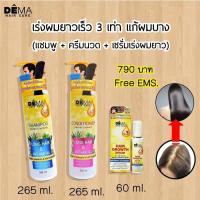 ราคา DEMA ดีม่า แชมพู เร่งผมยาว ขนาด 265 มิลลิกรัม ครีมนวด เร่งผมยาว ขนาด 265 มิลลิกรัม เซรั่มเร่งผมยาว ขนาด 60 มิลลิกรัม ความงาม เครื่องสำอางค์ ของใช้ส่วนตัว ผลิตภัณฑ์ดูแลผม ชุดผลิตภัณฑ์ดูแลผม บำรุงผมยาว