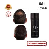 ราคา Black ฺสีดำ ผงไฟเบอร์เพิ่มผมหนา Toppik Hair Building Fiber ปิดผมบาง หัวล้าน ผมบาง ขนาด 27 5 กรัม 1 กระปุก (896280864)