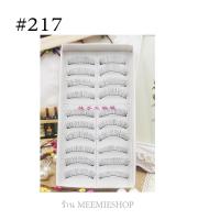 ราคา ขนตาปลอมเบอร์216 217 218 219 ขนตาแกนไหม ขนตานิ่มคะ ติดแล้วเป็นแพรสวยธรรมชาติค่ะ (1384460903)