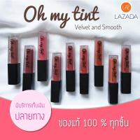 ราคา ถูก แท้ มีให้เลือก 20 สี โอ้ มาย ทินท์ Oh My Tint Velvet And Smooth ลิปเนื้อละมุน OMT Ohmytint ทิ้นท์ ลิปเนื้อแมท ติดทน ติดนาน สีสวย สีชัด เม็ดสีแน่น (576096588)