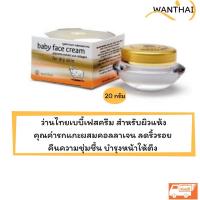 ราคา Wanthai baby face cream 20 กรัม ว่านไทย เบบี้เฟสครีม คุณค่ารกแกะผสมคอลลาเจน ลดริ้วรอยผิวเต่งตึง ส่งฟรี (1046466523)
