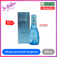 ราคา ของแท้100 พร้อมส่ง Davidoff Cool Water for Women EDT 30ml น้ำหอมผู้หญิง กลิ่นคูลวอตเตอร์ ที่ขายดีตลอดกาล กลิ่นออกแนวสปอร์ต (1322324370)