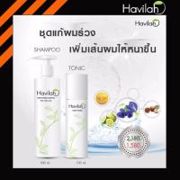 ราคา Havilah แชมพูแก้ผมร่วงผมบาง แฮร์โทนิคปลูกผม เร่งผมยาว (123393083)