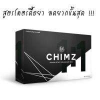 ราคา CHIMZ อาหารเสริมลดน้ำหนักสกัดจากสมุนไพร 8 ชนิด สูตรสำหรับ คนดื้อยา ร้านขายของแท้ 100 ราคารวมส่งเคอรี่ รับชำระปลายทาง (472066805)