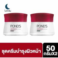 ราคา PONDS AGE MIRACLE WRINKLE CORRECTOR NIGHT CREAM 50g พอนด์ส เอจ มิราเคิล ครีมลดเลือนริ้วรอยสำหรับกลางคืน 50 กรัม สีแดง แพ๊คคู่ (987098235)