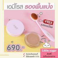 ราคา แถมแปรงฟรี รองพื้นแป้งเอมี่ โรส AMY ROSE แป้ง amy rose ราคา 690 เอมี่ โรส รองพื้นแตกตัวเป็นแป้ง นวัตกรรมใหม่จากเกาหลี่ หน้าเนียนสวย ส่งฟรี ของแท้ ไม่บวกเพิ่ม (833164725)