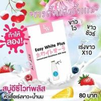 ราคา สบู่อีซี่ไวท์ พลัส Easy White Plus อีซี่ไวท์ (935876672)