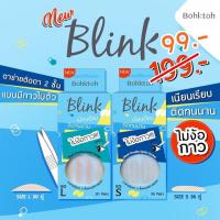 ราคา Bohktoh Blink บอกต่อบลิ๊งค์ รุ่นตาข่าย ติดตาสองชั้น สวยได้แบบไม่ง้อกาว มี 2 ขนาดให้เลือกค่ะ S L (534690654)