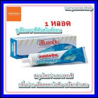 ราคา Smile On ZHULIAN ซูเลียน ยาสีฟันสไมล์ออน 250g 1 หลอด (880852130)