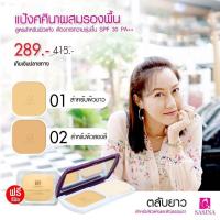 ราคา ศศินาแป้งผสมรองพื้น สำหรับผิวธรรมดา แถมฟรีรีฟิว sasina two way foundation powder spf 30 PA (967932258)