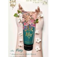 ราคา โลชั่นน้ำหอม Madam Fin มาดามฟิน Dok Mai Body Lotion กลิ่น Foxy ดอกไม้ บอร์ดี้ โลชั่น ฟ๊อกซี่ ของแท้ (1143412515)