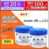 ราคา ครีมบัวหิมะ ของเเท้ Bao Fu Ling เป่าฟู่หลิง Set 9 ครีมบัวหิมะ 60 g x 2 ของแท้จากปักกิ่ง (1445708756)