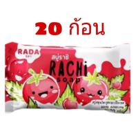 ราคา สบู่ราชิ สบู่ก้อนแดงสบู่มะเขือเทศ 70 กรัม 20 ก้อน (540970576)