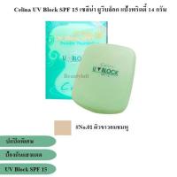 ราคา Celina UV Block SPF 15 เซลีน่า ยูวีบล็อก แป้งพริตตี้ 14 กรัม เซลีน่ายูวีบล็อก เอสพีเอฟ 15 พาวเดอร์ ฟาวเดชั่น แบบรีฟิล มีให้เลือก3เบอร์ (887730247)