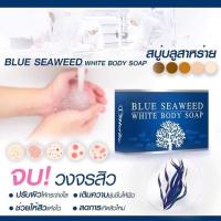 ราคา สบู่บลูสาหร่าย สบู่มาส์คผิว ขนาด 80 กรัม 1 ก้อน (1024930559)