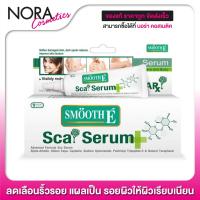 ราคา Smooth E Sca Serum Face and Body 10 g ช่วยลดเลือนริ้วรอย แผลเป็น รอยสิวให้ผิวเรียบเนียน (1381484004)