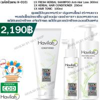 ราคา Havilah Serum Shampoo แชมพูแก้ผมร่วง 300ml ครีมนวดผม 250ml แฮร์โทนิคปลูกผม 100ml (130388564)