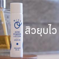 ราคา ส่งเร็ว พร้อมส่ง Miss O Acne Powder lotion แป้งน้ำมิสโอ รักษาสิว สิวผด สิวผื่น สิวอักเสบ สิววัยรุ่น สิวฮอร์โมน สิวติดสาร สิวยุบภายในวันเดียว ขนาด 15 mL (1142038215)