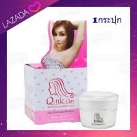 ราคา 1กระปุก คิวนิคแคร์ ครีมปรับสภาพผิวรักแร้ขาว Q nic Care White Naked Cream (1302902268)