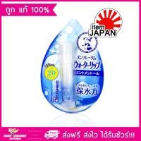 ราคา Japanese Mentholatum lip water moisture 4 5 g UV cut SPF20 PA Lip care สูตรน้ำ ไม่มีน้ำหอม ช่วยบำรุง รักษาความชุ่มชื่น (1389874370)