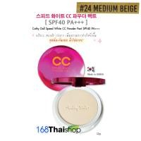 ราคา karmart CC Powder Pact SPF40 PA 12g Cathy Doll Speed White แป้ง CC แป้งอัดแข็ง คุมมันเยี่ยม ตลับใหญ่ 12 กรัม มี 5 สีให้เลือก beauty store (431386572)