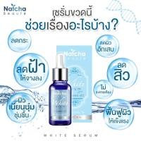 ราคา Natcha นัชชา เซรั่ม 30 มล 3 ขวด (1438128947)