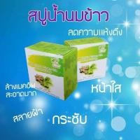 ราคา สบู่น้ำนมถั่วดาวอินคาผสมชาเขียว 1ก้อน (1009882203)