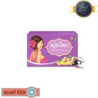 ราคา Ginger Whitening Soap สบู่ขิงโสภา สมุนไพร ขิง สิว ฝ้า หน้าแพ้สาร กระ รอยสิว หน้ามัน ขนาด 100 กรัม X 1 ก้อน (1387812532)