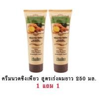 ราคา ครีมนวดขิงเพียว 250ml 1แถม1 (1180782746)