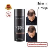 ราคา Brown ฺสีน้ำตาล ผงไฟเบอร์เพิ่มผมหนา Toppik Hair Building Fiber ปิดผมบาง หัวล้าน ผมบาง ขนาด 27 5 กรัม 1 กระปุก (895852698)