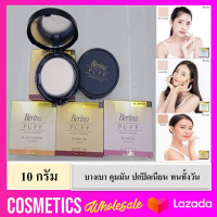 ราคา Berina PUFF Press Powder 10 g แป้งหน้าเนียน เบอริน่า พัฟ เพลส พาวเดอร์ แป้งคุมมัน กันแดด บางเบา ปกปิดดีเยี่ยม (1351682124)
