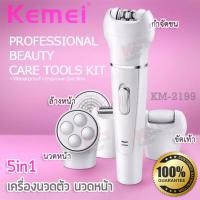 ราคา 5 in 1 Kemei Beauty Tools KM 2199 อุปกรณ์เพื่อความงามสำหรับใบหน้า เครื่องนวดตัว นวดหน้า แปรงล้างหน้า แปรงขัดหน้า ลดโอกาสการเกิดสิว ใช้พร้อมกับโฟมล้างหน้าได้ เปลี่ยนหัวการใช้งานได้ เครื่องกำจัดขนสตรี อ