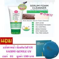 ราคา Cathy Doll โฟมล้างหน้าแก้สิว Made In Korea สูตรลดมัน กันสิว ให้ผิวกระจ่างใส ไร้รอยด่างดำ จำนวน1หลอด ขนาด100มล แถม VATINY GENTLE UV แป้งทาหน้า ป้องกันรังสี UV ปกปิดเนียนเรียบ 1 กล่อง มูลค่า 199 บาท เบอ