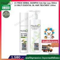 ราคา Havilah 300ml แชมพูแก้ผมร่วง Serum น้ำมันสกัดเย็น หยุดผมหงอก ชลอผมหงอก ผมงอกใหม่ ดำเงางาม 100ml (128214275)