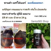 ราคา SANTA HAIR FIBERS BROWN ซานต้า แฮร์ไฟเบอร์ สีน้ำตาล 24g 1กระปุก สำหรับ คน ผมบาง ผมร่วง ผมน้อย ทำจากธรรมชาติ เพื่อ ปิดผมบาง แก้ผมบาง แบบเร่งด่วนปลอดภัย (1172092334)