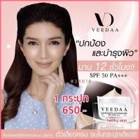 ราคา ครีมกันแดดแม่โบว์ แม่โบ Veedaa VEEDAA COVER MATTE UV FOUNDATION SPF 50 PA 1 ตลับ NO 2 หมาะกับผิวlสองสี ปรับสีผิว ปกปิดริ้วรอย ผิวเนียนเรียบ ปกป้องผิวจากแสงแดด เกลี่ยง่าย ไม่เหนียวเหนอะหนะ คุมความมัน พ